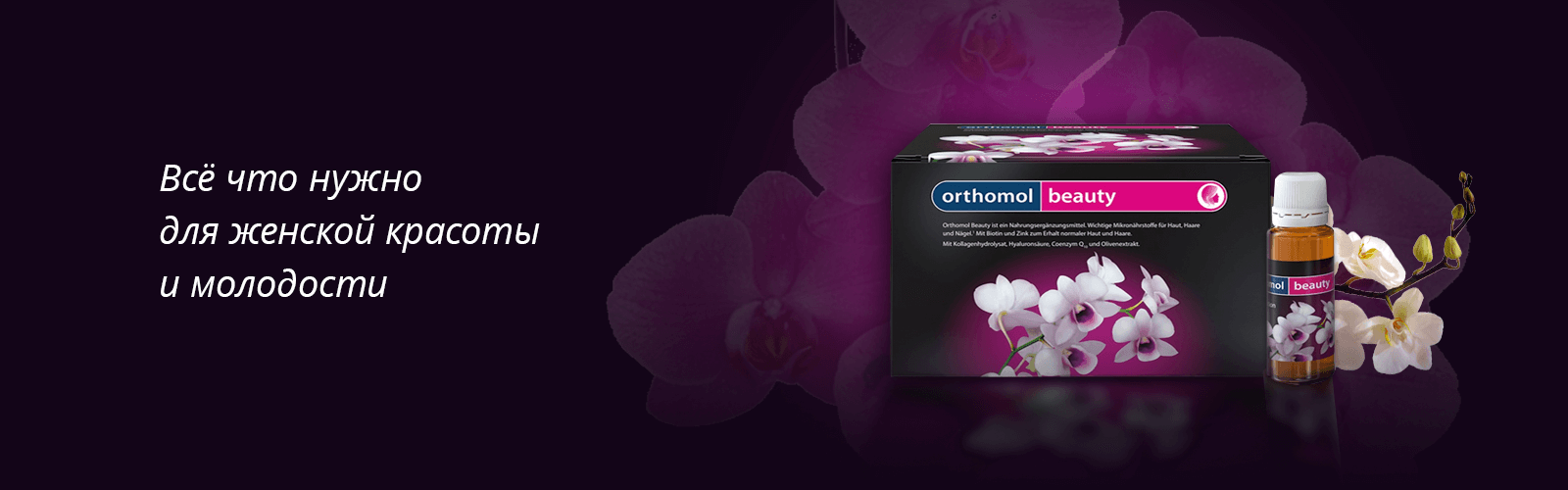 Витамины Orthomol Beauty для красоты и молодости