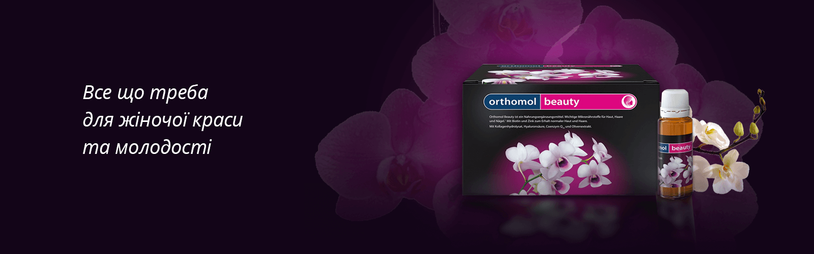 Вітаміни Orthomol Beauty для краси та молодості
